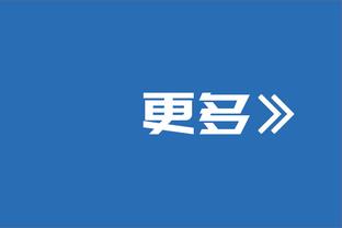 塔图姆谈防守华子：我所做的全部就是想告诉他 别想在今天爆发